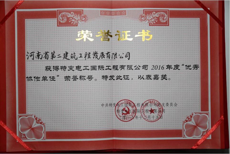 熱烈祝賀我公司榮獲特變電工國際工程有限公司2016年度“優(yōu)秀協(xié)作單位”榮譽(yù)稱號(hào)