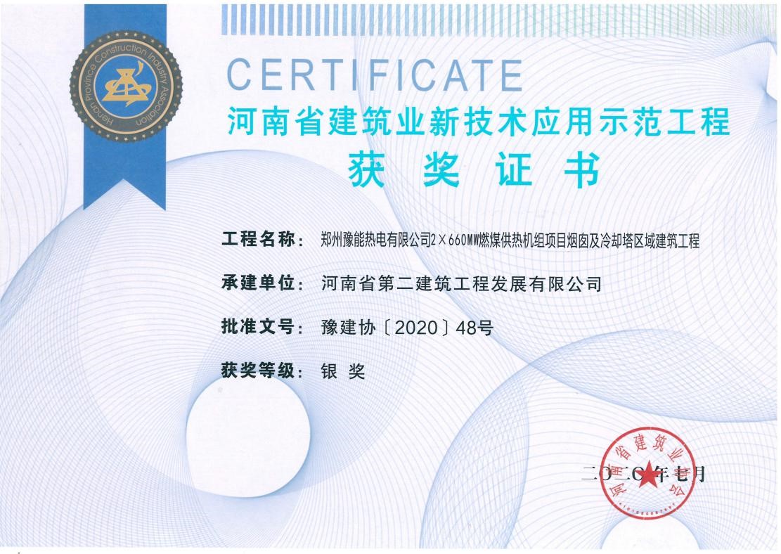我公司榮獲2項新技術(shù)應(yīng)用示范工程、2項綠色施工示范工程獎 