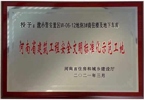 熱烈祝賀新鄉(xiāng)市沈小營(yíng)項(xiàng)目3#商住樓及地下車(chē)庫(kù)工程 榮獲“河南省建筑工程安全文明標(biāo)準(zhǔn)化示范工地” 