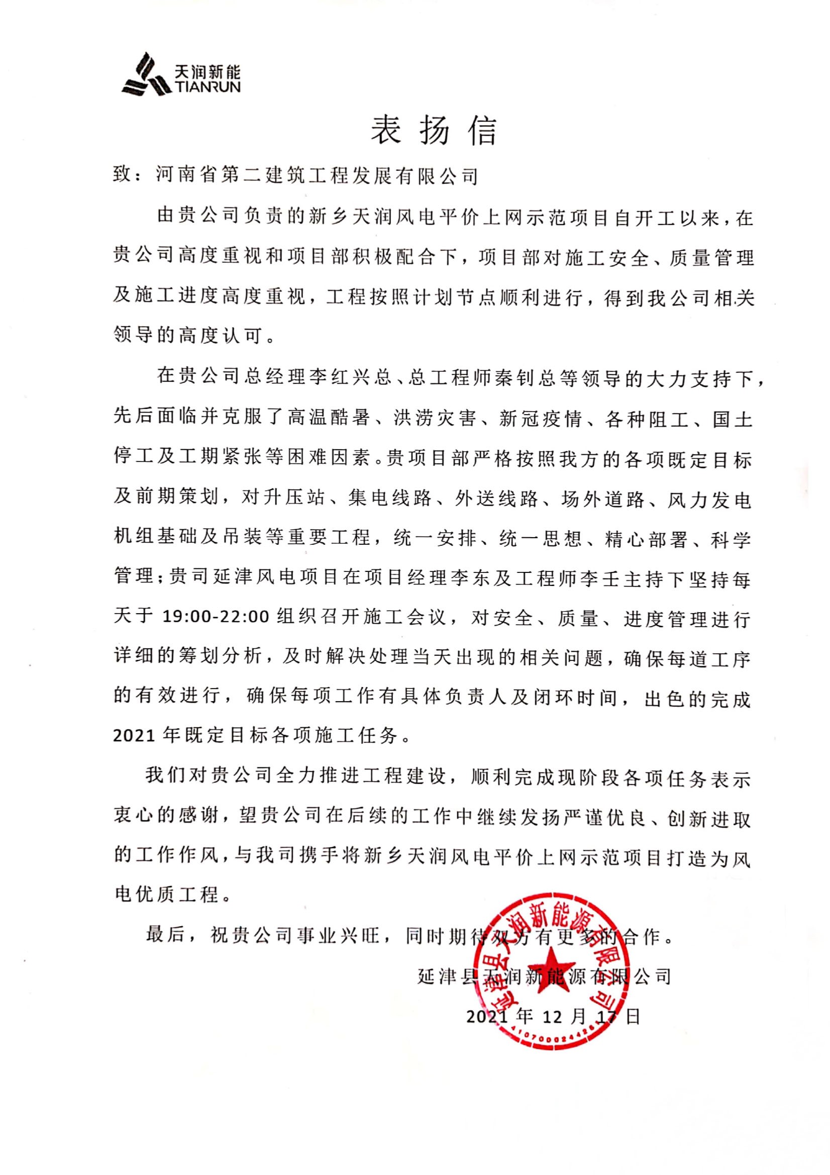 新鄉(xiāng)天潤(rùn)風(fēng)電平價(jià)上網(wǎng)示范項(xiàng)目收到業(yè)主表?yè)P(yáng)信 