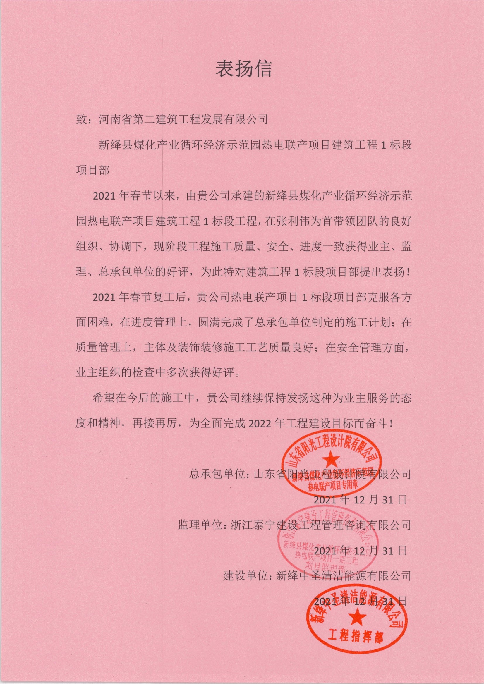我公司承建的新絳熱電廠(chǎng)項(xiàng)目收到表?yè)P(yáng)信 