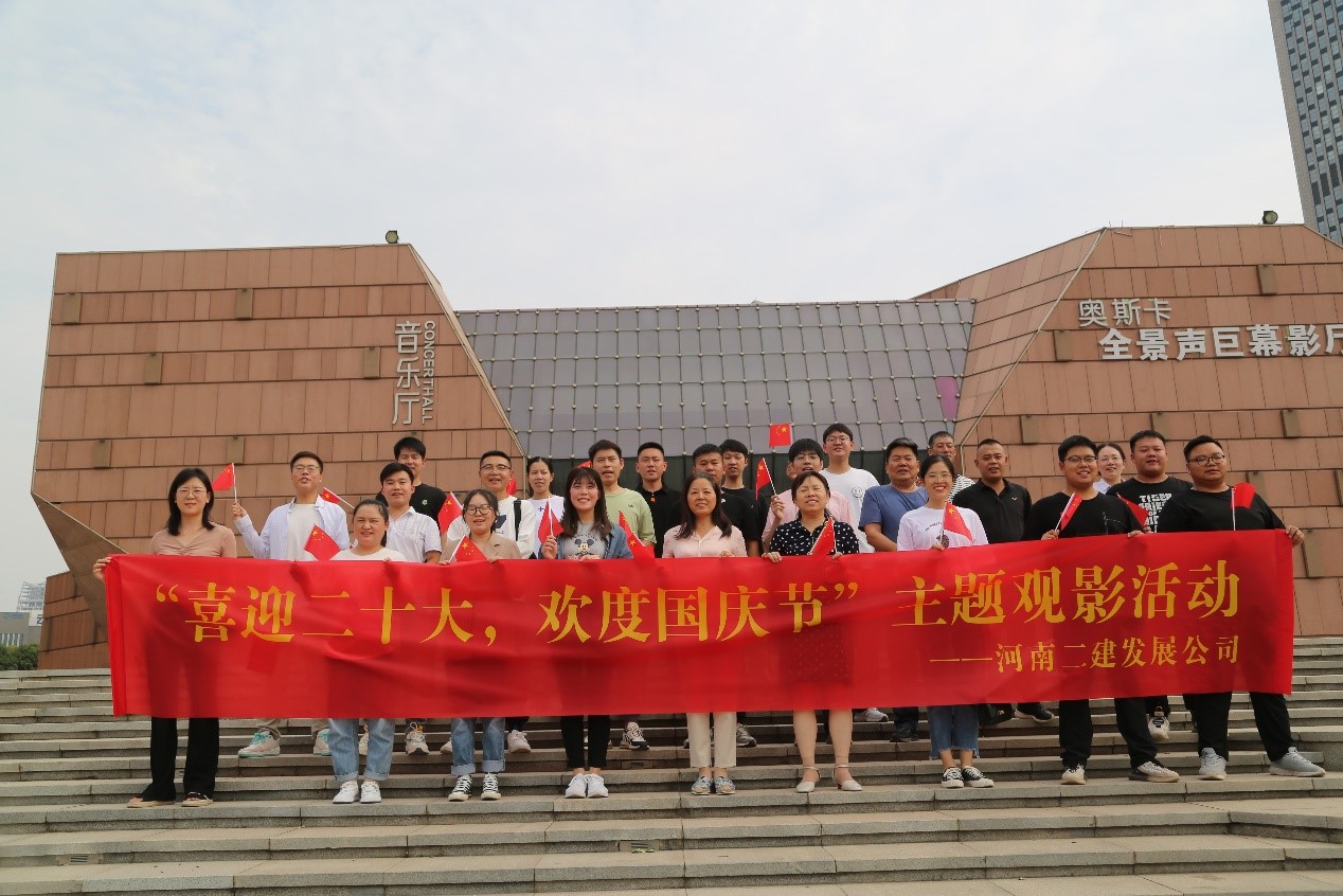 我公司舉辦“喜迎二十大，歡度國慶節(jié)”主題觀影活動