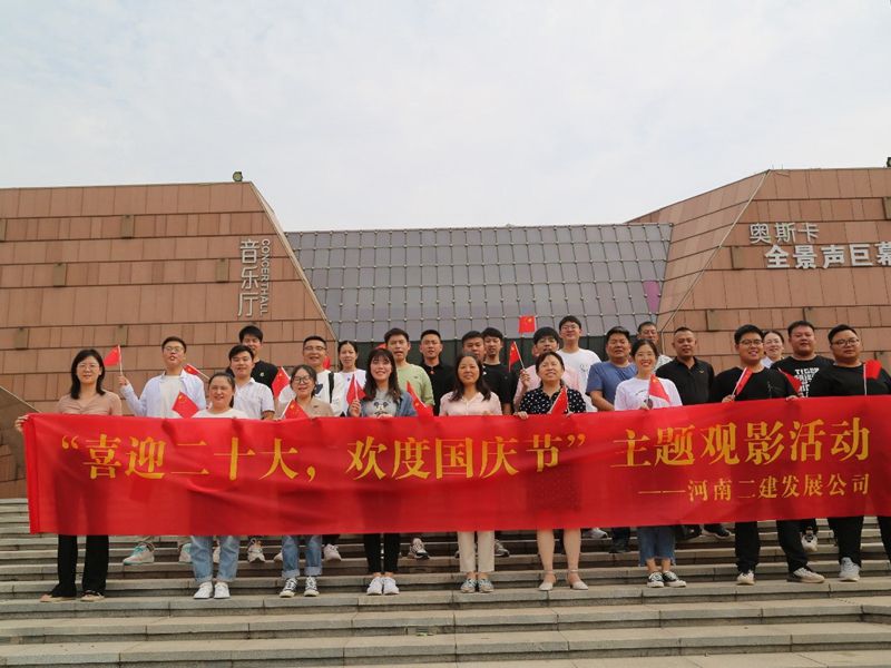 我公司舉辦“喜迎二十大，歡度國慶節(jié)”主題觀影活動