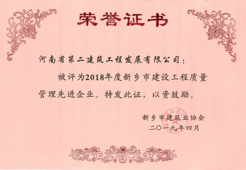 2018年度新鄉(xiāng)市建設(shè)工程質(zhì)量管理先進企業(yè)