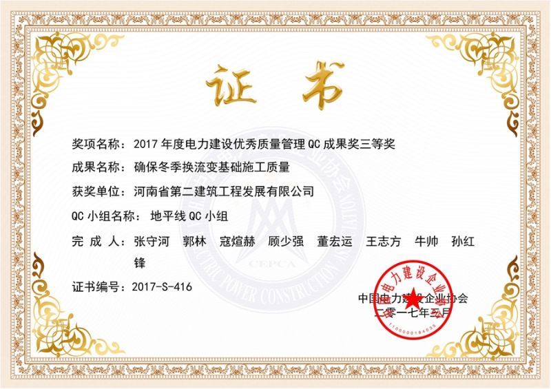QC（中國電力建設企業(yè)協(xié)會）地平線QC小組三等獎（確保冬季換流變基礎施工質量）