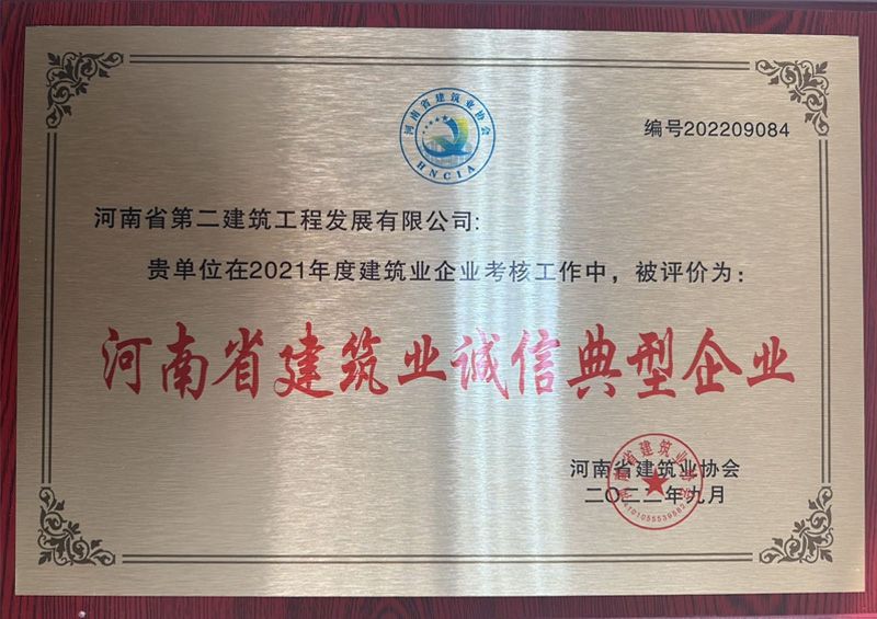 熱烈祝賀我公司榮獲“河南省建筑業(yè)誠信典型企業(yè)”、楊德軍等7位同志榮獲“河南省建筑業(yè)企業(yè)優(yōu)秀項(xiàng)目經(jīng)理”榮譽(yù)稱號 