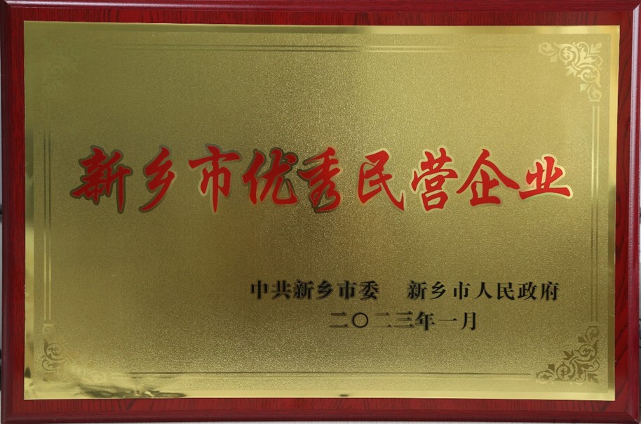 熱烈祝賀我公司榮獲新鄉(xiāng)市2022年度“優(yōu)秀民營企業(yè)”榮譽(yù)稱號(hào)