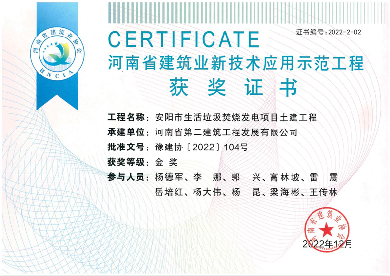 安陽(yáng)垃圾電廠項(xiàng)目榮獲新技術(shù)應(yīng)用示范工程金獎(jiǎng)、綠色施工示范工程優(yōu)良獎(jiǎng)