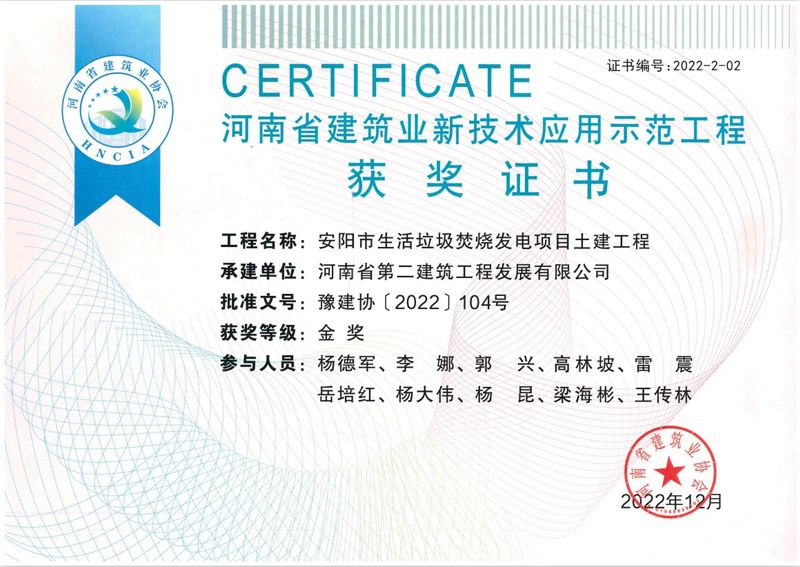 安陽垃圾電廠項目榮獲新技術(shù)應用示范工程金獎、綠色施工示范工程優(yōu)良獎