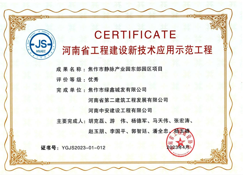 焦作東垃圾焚燒發(fā)電項(xiàng)目榮獲河南省工程建設(shè)新技術(shù)應(yīng)用示范工程優(yōu)秀獎、綠色建造（施工）示范工程三星級（優(yōu)秀）獎