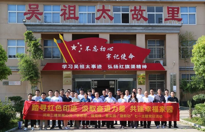 河南二建發(fā)展公司黨委開(kāi)展“踏尋紅色足跡，汲取奮進(jìn)力量，共建幸福家園”暨“學(xué)思想、強(qiáng)黨性、重實(shí)踐、建新功”七一主題黨日活動(dòng)