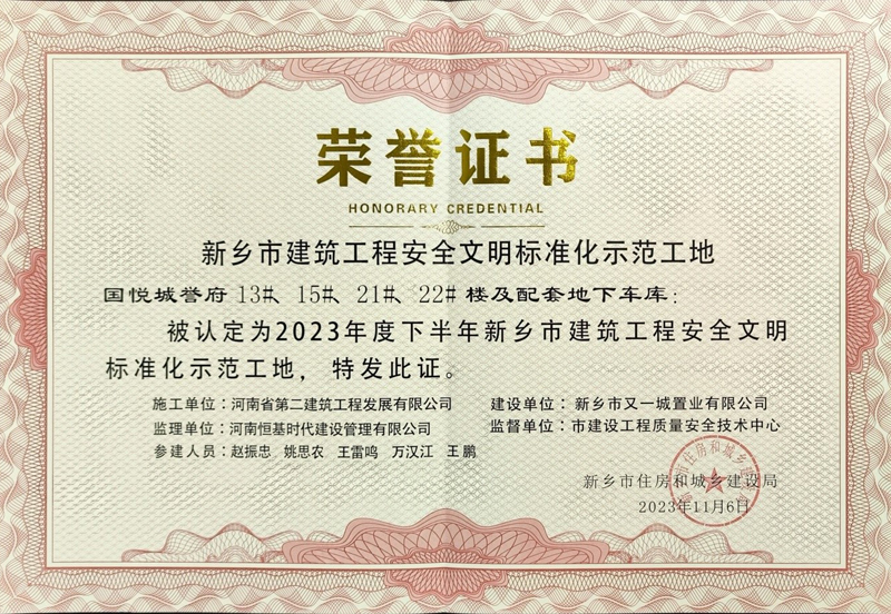 國(guó)悅城譽(yù)府二期項(xiàng)目、濱河灣集中安置區(qū)項(xiàng)目榮獲“新鄉(xiāng)市建筑工程安全文明標(biāo)準(zhǔn)化示范工地”榮譽(yù)