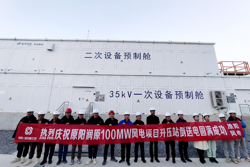 原陽潤(rùn)原100MW風(fēng)電項(xiàng)目升壓站倒送電圓滿成功