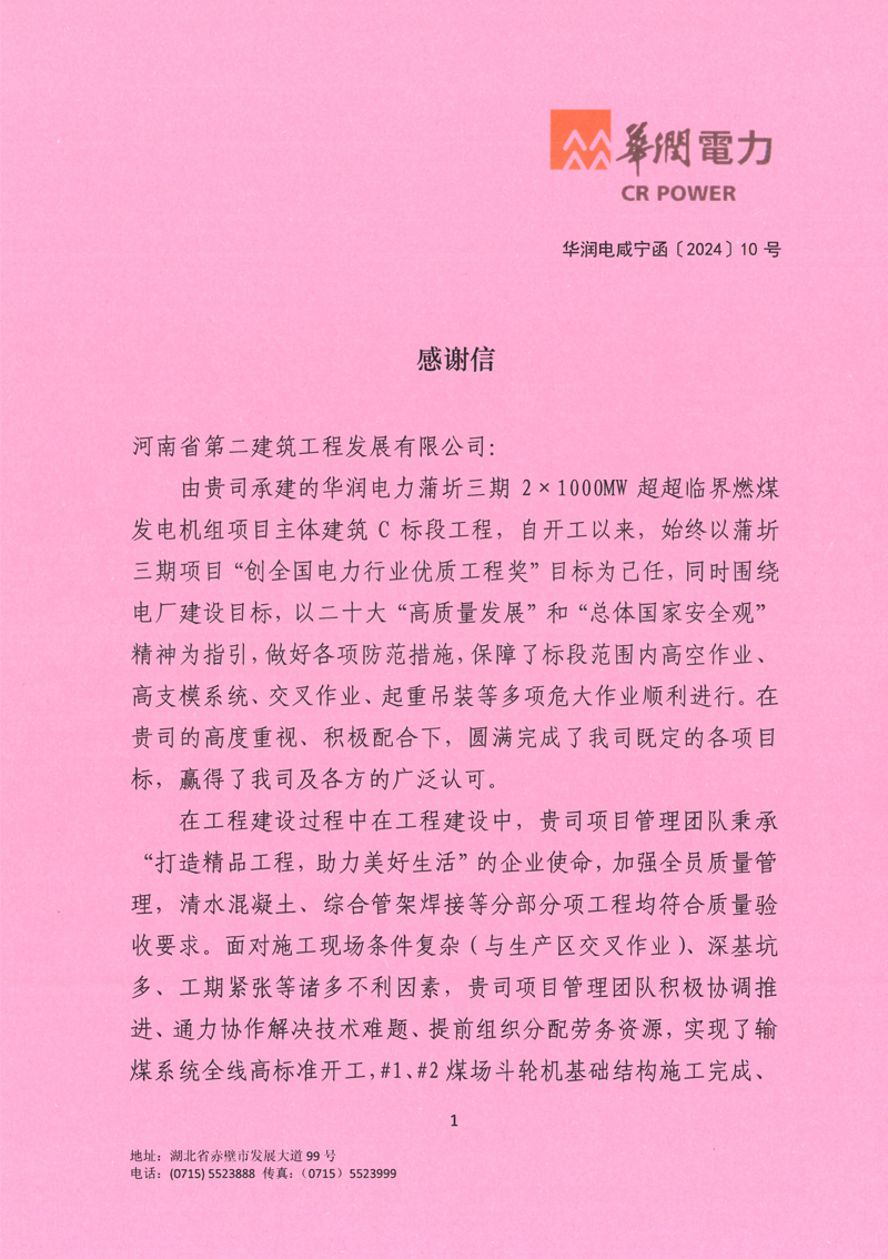 華潤電力蒲圻三期2×1000MW超超臨界燃煤發(fā)電機組項目主體建筑C標(biāo)段工程收到業(yè)主感謝信