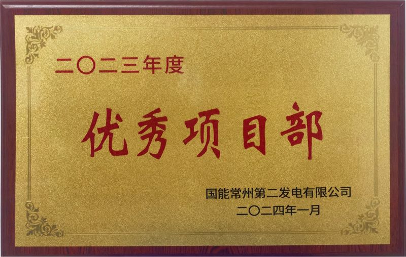 國能常州2×100萬千瓦機(jī)組擴(kuò)建項(xiàng)目榮獲業(yè)主單位2023年度“優(yōu)秀項(xiàng)目部”榮譽(yù)稱號
