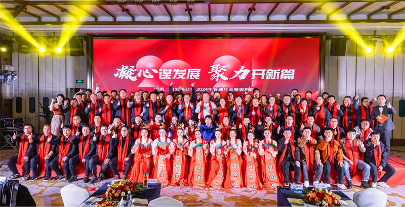 凝心謀發(fā)展，聚力開新篇——祝賀公司2024年管理年會(huì)暨表彰會(huì)圓滿成功