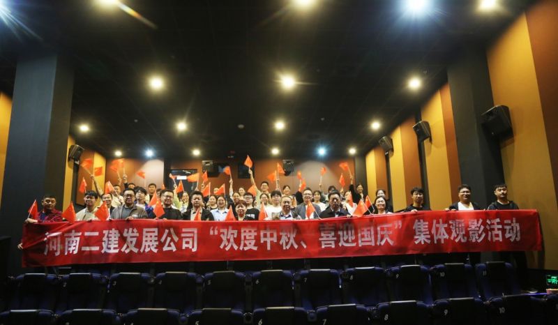 公司機(jī)關(guān)開(kāi)展“喜迎國(guó)慶?歡度中秋”集體觀影活動(dòng)