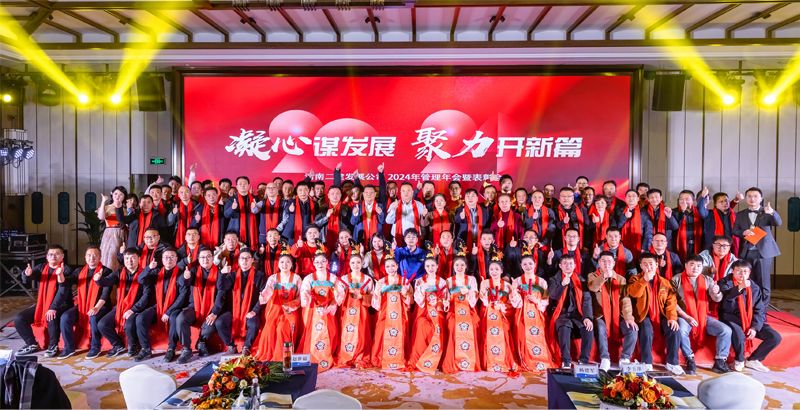 凝心謀發(fā)展，聚力開(kāi)新篇——公司2024年管理年會(huì)暨表彰會(huì)