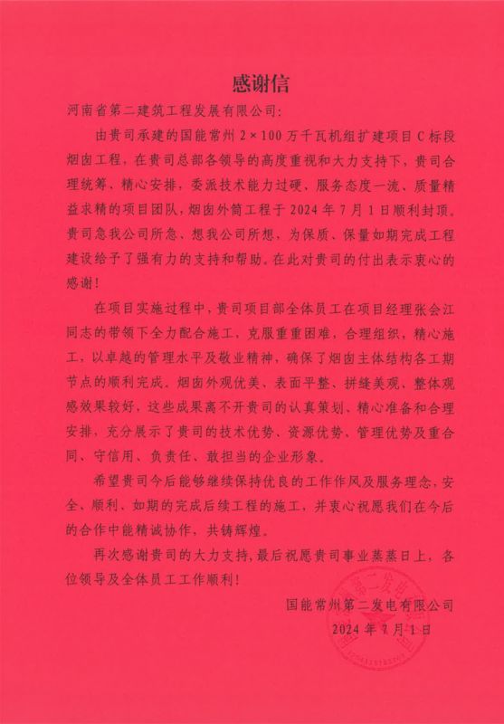 國(guó)能常州2X100萬千瓦機(jī)組擴(kuò)建工程C標(biāo)段項(xiàng)目部收到業(yè)主表揚(yáng)信