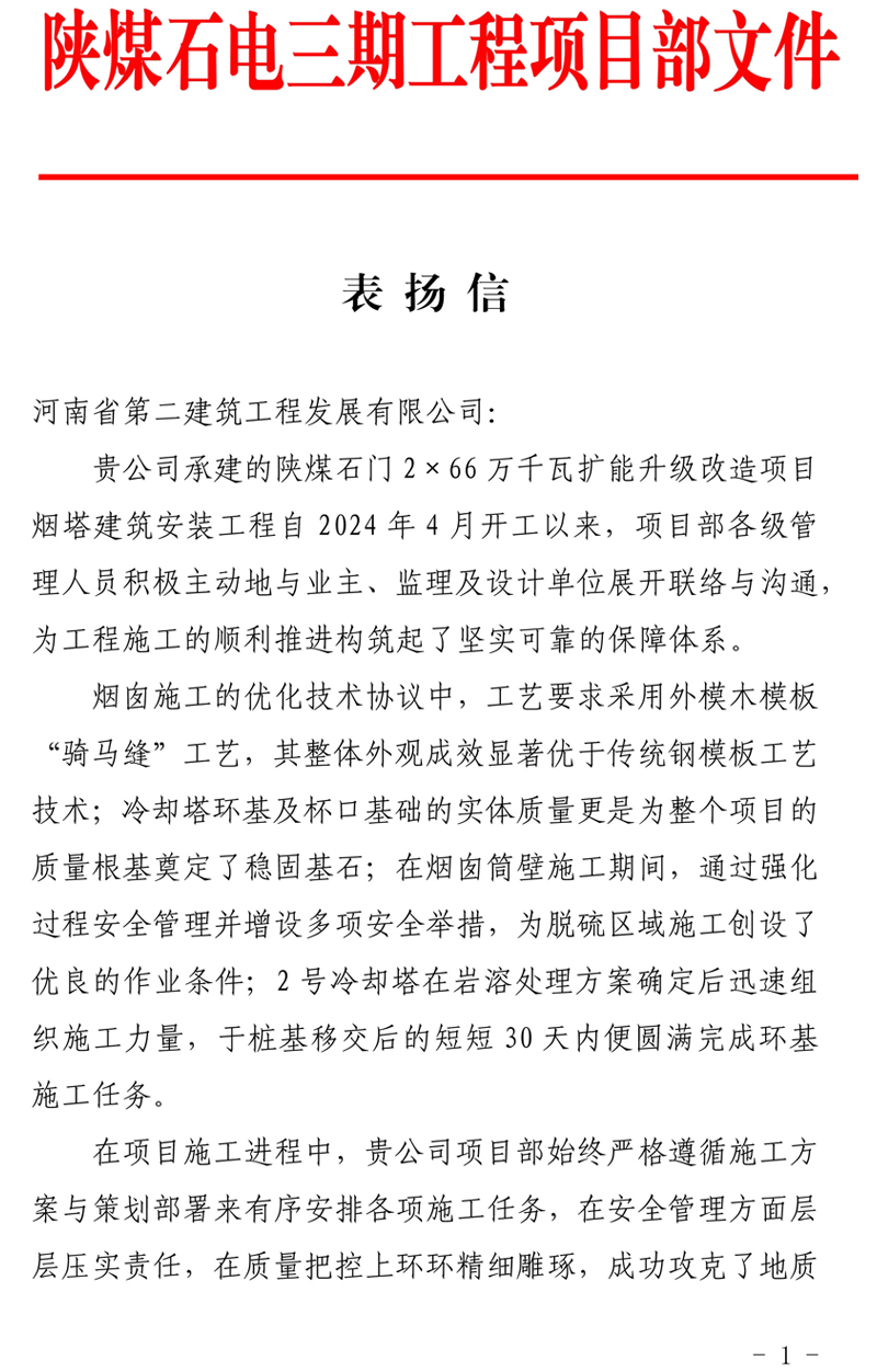 陜煤石門(mén)2X66萬(wàn)千瓦擴(kuò)能升級(jí)改造項(xiàng)目主體工程施工D標(biāo)段項(xiàng)目部收到業(yè)主表?yè)P(yáng)信