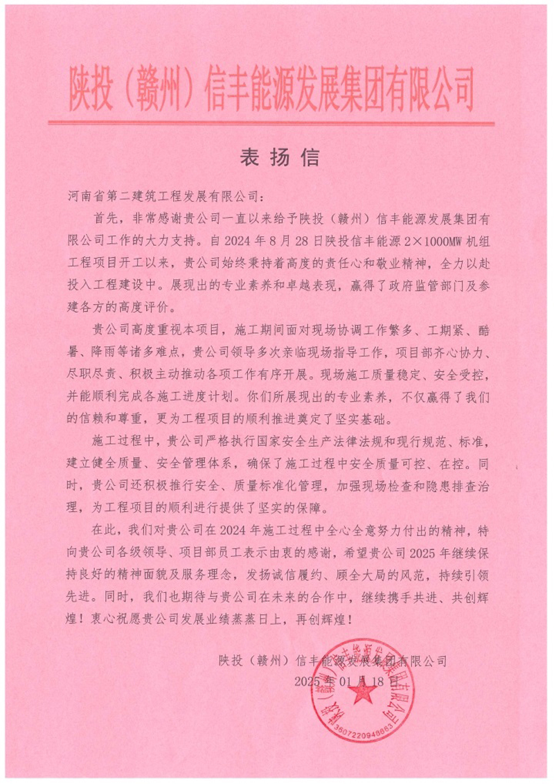 陜投信豐能源項目收到建設單位、監(jiān)理單位表揚信