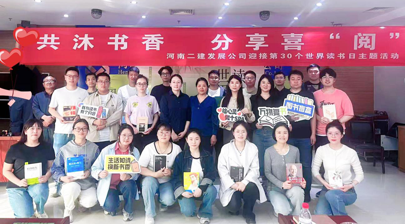 共沐書香，分享喜“閱” —河南二建發(fā)展公司4.23世界讀書日主題活動(dòng)