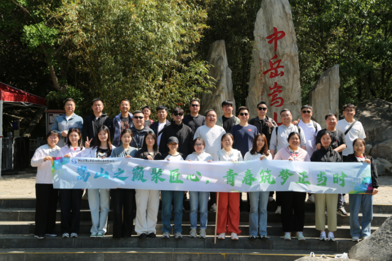 嵩山之巔聚匠心，青春筑夢(mèng)正當(dāng)時(shí)——公司機(jī)關(guān)開展迎“雙節(jié)”登嵩山主題活動(dòng)