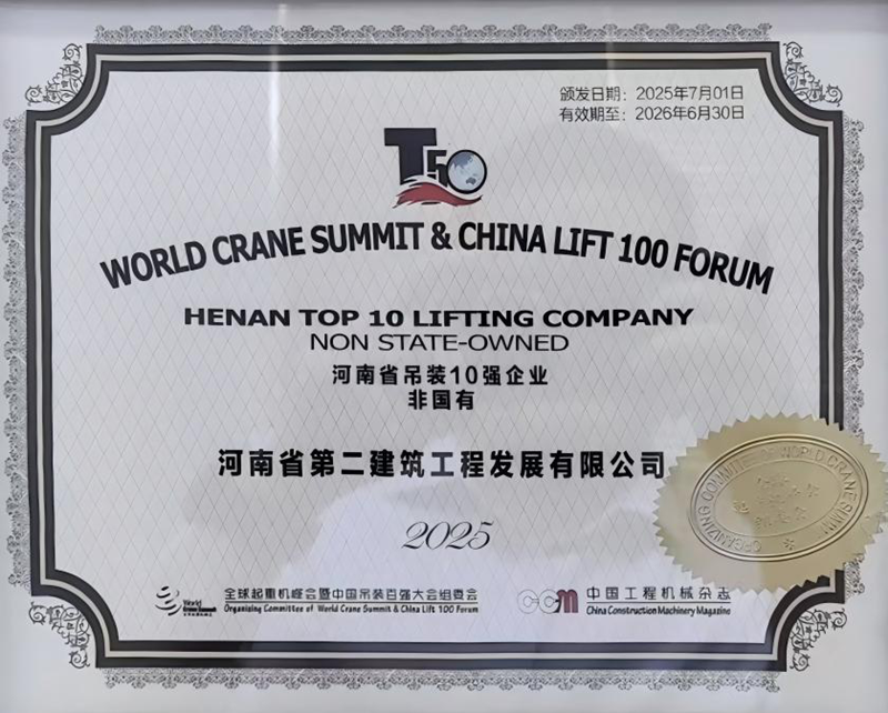 河南省吊裝10強(qiáng)企業(yè)（非國(guó)有）