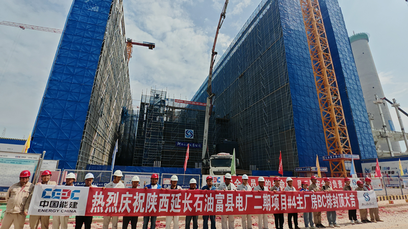 公司承建陜西延長石油富縣電廠二期項(xiàng)目 #4 主廠房 BC 排順利封頂—— 項(xiàng)目建設(shè)取得重大階段性成果