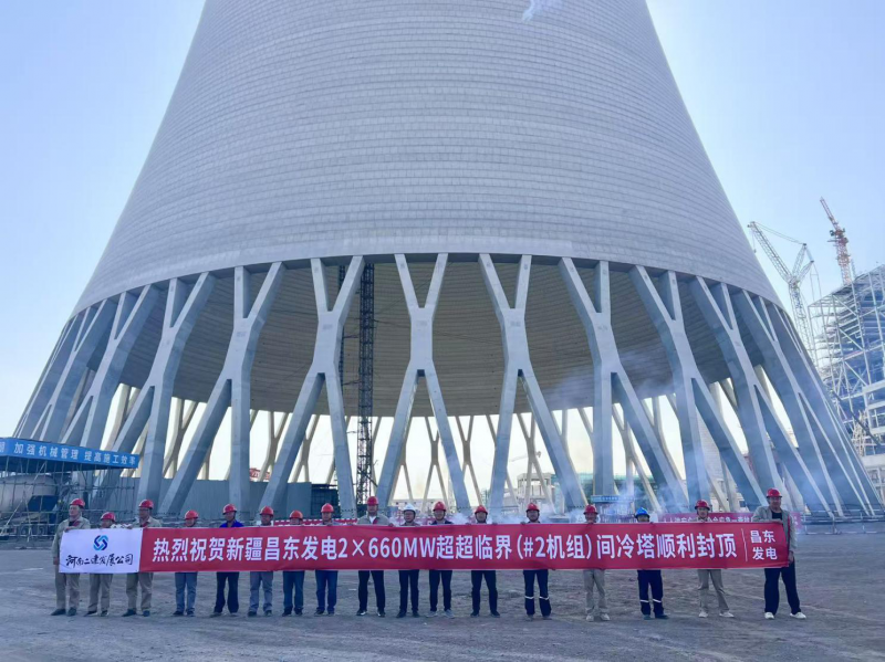熱烈祝賀新疆昌東發(fā)電2×660MW超超臨界（#2機組）間冷塔順利封頂
