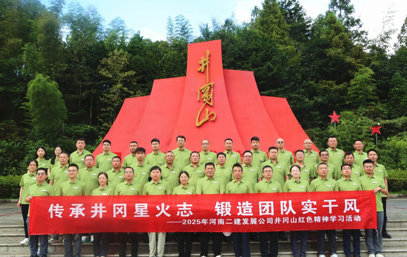 傳承井岡星火志，鍛造團(tuán)隊(duì)實(shí)干風(fēng)——2025年井岡山紅色精神學(xué)習(xí)活動