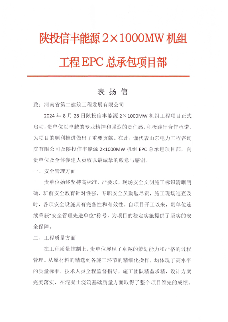 陜投信豐能源項(xiàng)目收到總承包單位表?yè)P(yáng)信-1-1