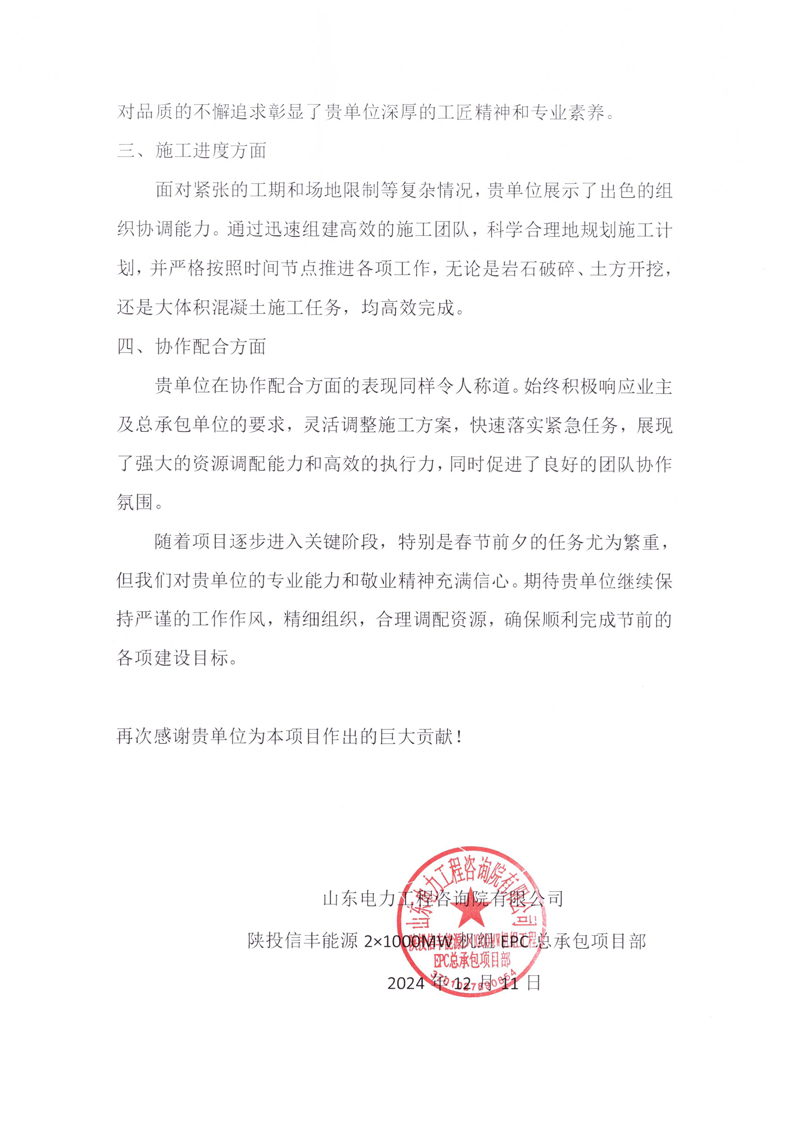陜投信豐能源項(xiàng)目收到總承包單位表?yè)P(yáng)信-2-1