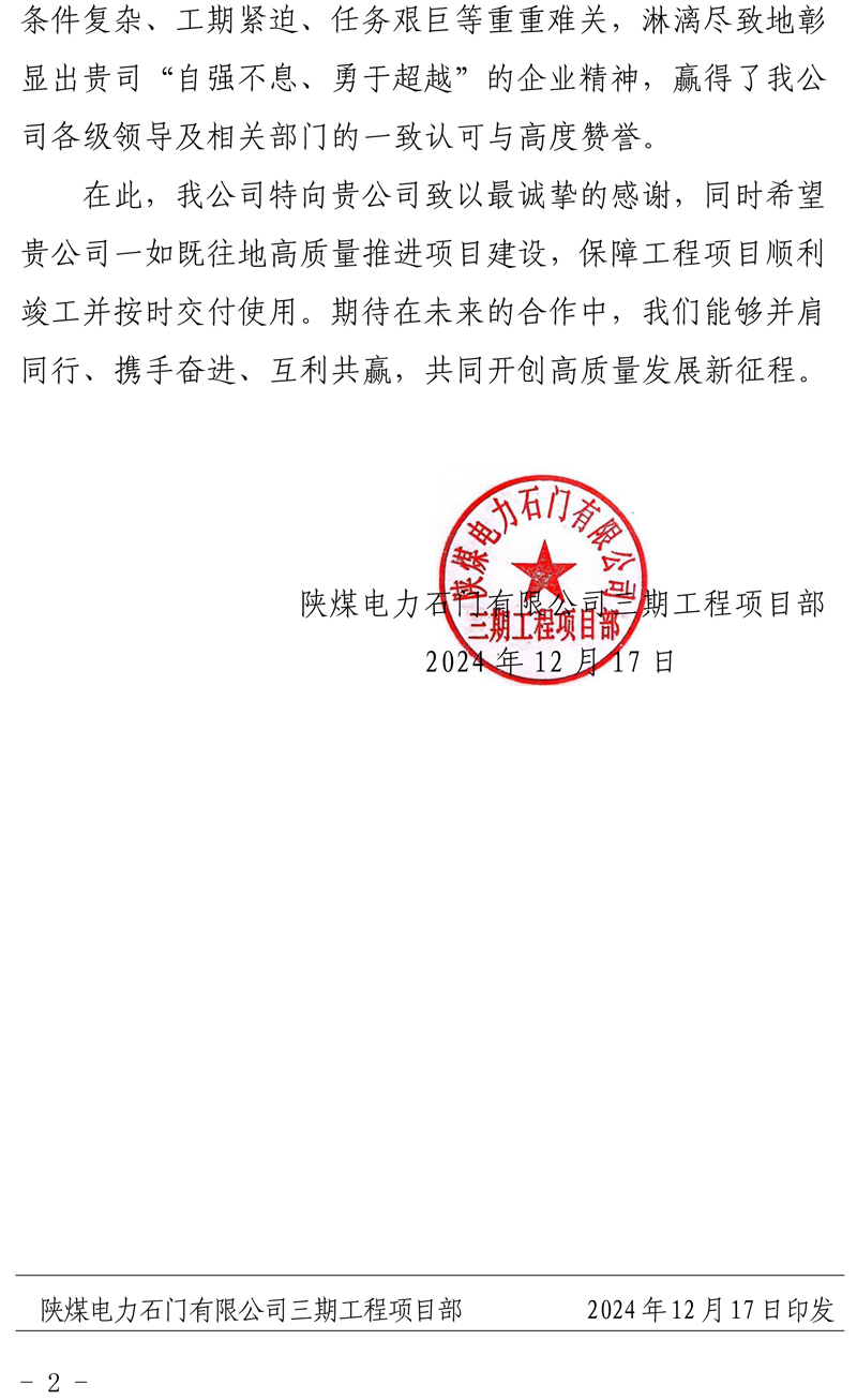 陜煤石門2X66萬千瓦擴(kuò)能升級改造項目主體工程施工D 標(biāo)段項目部收到業(yè)主表揚信-21111